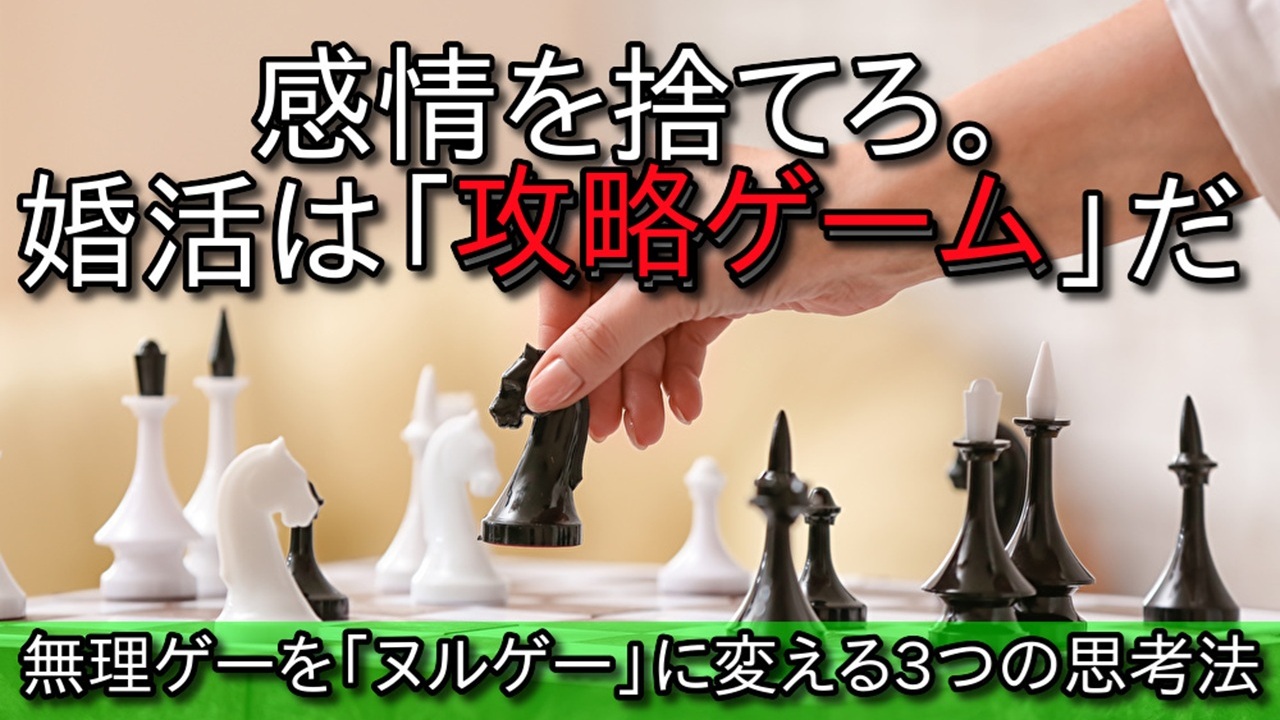 感情で動くと負ける。婚活を「攻略ゲーム」として処理するための3つの思考法