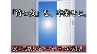 【結婚してくれない】彼氏に見切りをつける期限は？男性心理と3つの決断 