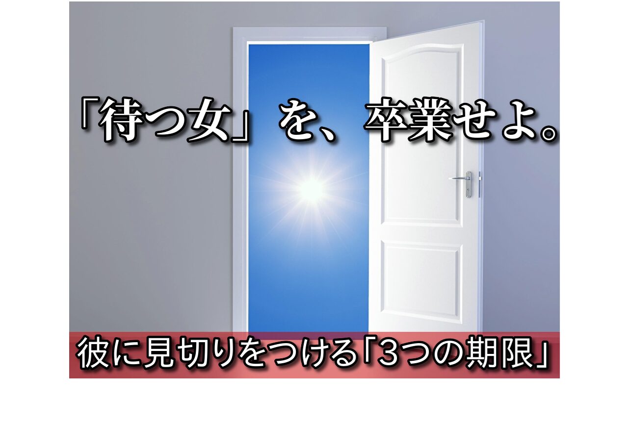 【結婚してくれない】彼氏に見切りをつける期限は？男性心理と3つの決断