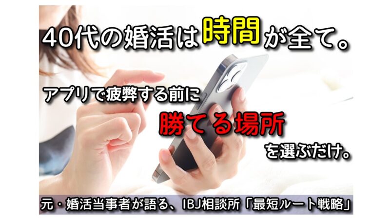 【40代の現実】アプリで消耗する前に知るべき「3つの壁」と勝つ為の戦略 