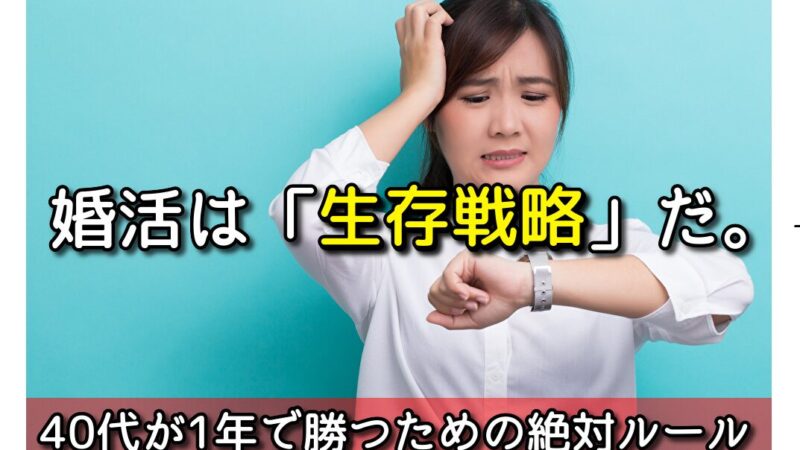 【40代の婚活】厳しい現実を突破せよ！相談所で1年で成婚する「生存戦略」 