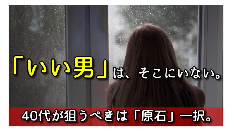 【40代婚活】「いい男がいない」の正体！アプリにいない優良物件と捨てるべき1つの執着 