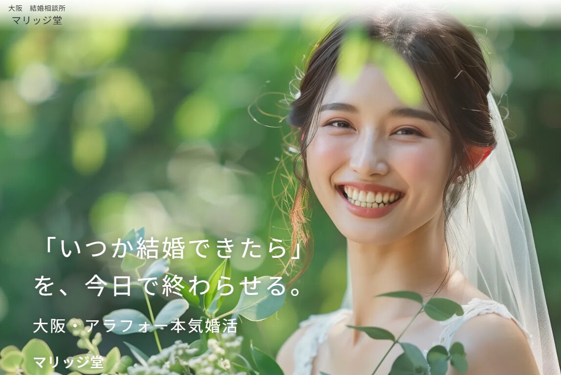 「不確実性」を排除するマリッジ堂の戦略