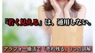 【アラフォーの現実】結婚相談所でも売れ残る女性の共通点！成婚を遠ざける3つの誤解 