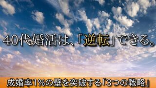 40代婚活は地獄じゃない！成功率1%の壁を突破する「3つの逆転戦略」 