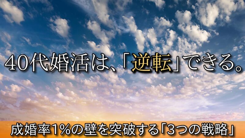 40代婚活は地獄じゃない！成功率1%の壁を突破する「3つの逆転戦略」 