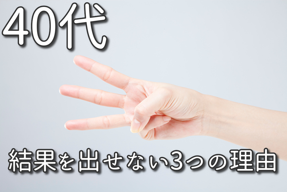 真剣な40代がアプリ婚活で結果を出せない3つの理由