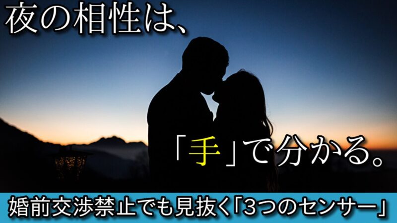 【夜の相性】「婚前交渉禁止」でも見抜ける。身体の相性を確認する「3つのセンサー」 