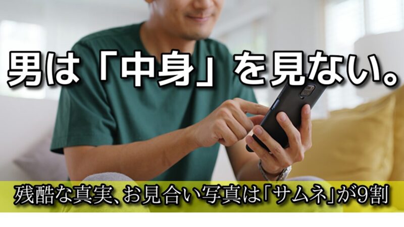 【男の本音】お見合いは「最初の3秒」が9割。男はサムネイルしか見ない生き物である。 