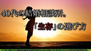 【40代結婚相談所】成婚率を劇的に上げる！失敗しない選び方と逆転の戦略【女性の婚活】 