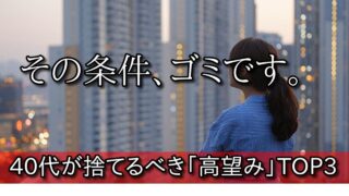 【成婚への近道】40代婚活で「捨ててよかった」条件TOP3と、青い鳥症候群の末路 