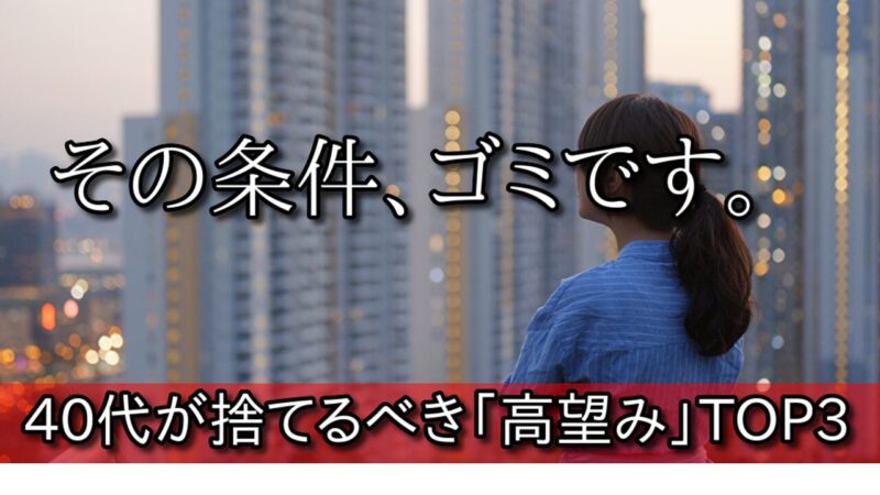 【成婚への近道】40代婚活で「捨ててよかった」条件TOP3と、青い鳥症候群の末路 