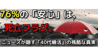 【76%の罠】「みんな相手がいないから大丈夫」は死亡フラグ。未婚率急増のニュースが隠す、40代の残酷な真実 