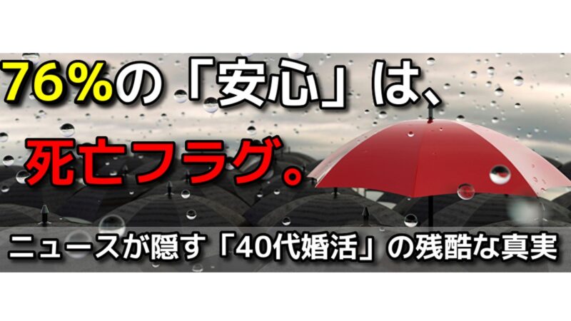 【76%の罠】「みんな相手がいないから大丈夫」は死亡フラグ。未婚率急増のニュースが隠す、40代の残酷な真実