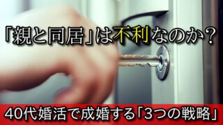 【40代の婚活】親と同居は不利になる？実家暮らしで成婚する3つの戦略を解説 