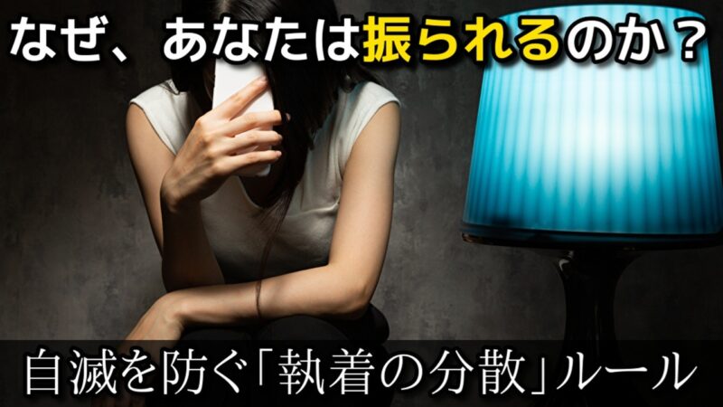 【婚活の鉄則】なぜあなたは振られるのか？「執着の分散」で心の余裕を作る方法