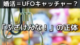 【ザ・ノンフィクション】転職までして振られた久保さんは、なぜ激怒したのか？婚活における「UFOキャッチャー」の心理 