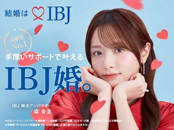 手厚いサポートで叶える IBJ婚
