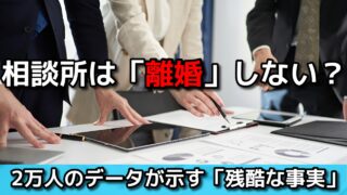 【データで解説】結婚相談所で結婚すると離婚率が低いって本当？ 