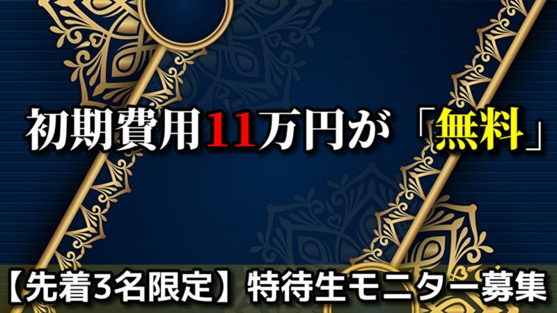 【先着3名限定】初期費用11万円が実質無料！マリッジ堂「特待生モニター」募集のお知らせ【PR】