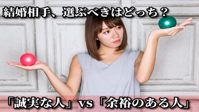 【婚活の二択】誠実な人と余裕のある人、結婚相手に選ぶべきはどっち？