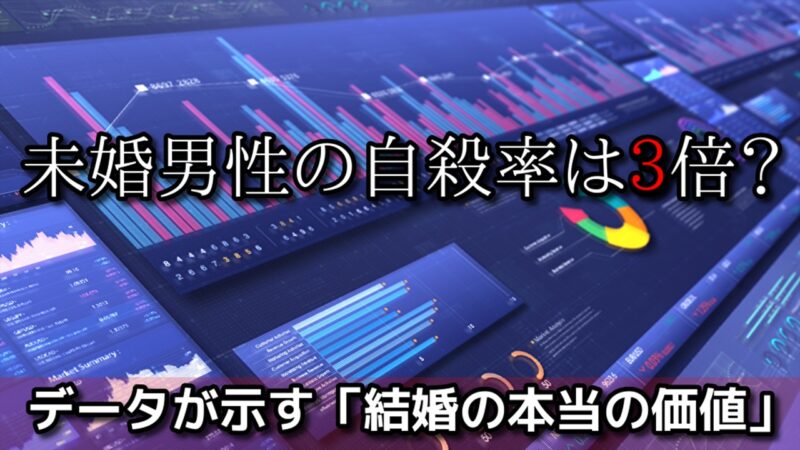 【婚活の現実】未婚男性の自殺率は既婚者の3倍？厚労省のデータから読み解く『結婚の価値』とは 