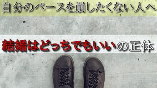 【婚活の罠】結婚したいけどどっちでもいい人が陥る残酷な現実と抜け出す条件 