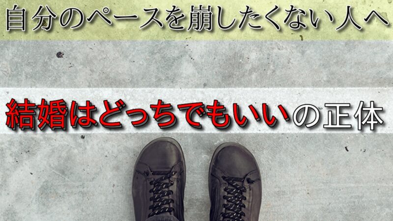【婚活の罠】結婚したいけどどっちでもいい人が陥る残酷な現実と抜け出す条件 