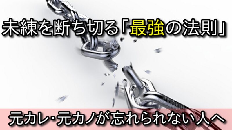 【恋愛心理学】元カレ・元カノが忘れられない？未練を断ち切る最強の克服法 