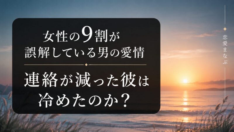 女性の9割が誤解している男の愛情｜連絡が減った彼は冷めたのか 