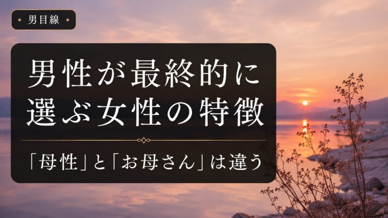 男性が最終的に選ぶ女性の特徴｜「母性」と「お母さん」は違う 