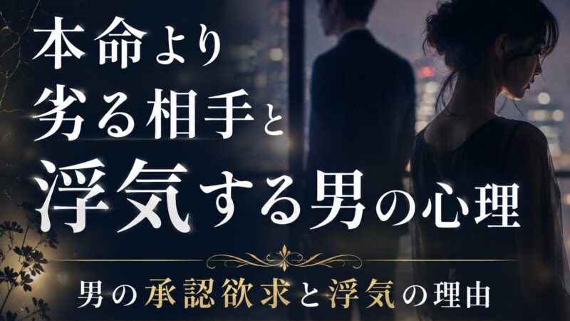 本命より劣る相手と浮気する男の心理｜男の承認欲求と浮気の理由