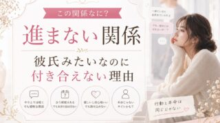 進まない関係｜彼氏みたいなのに付き合えない理由 