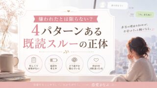 嫌われたとは限らない？４パターンある既読スルーの正体 
